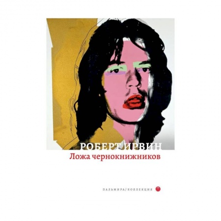 Зарубежная современная проза, книга Ложа чернокнижников заказать