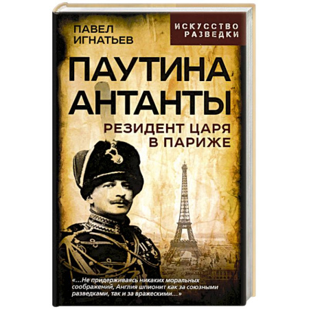 История войн, книга Паутина Антанты. Резидент Царя в Париже заказать