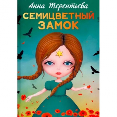 Сказки отечественных писателей, книга Семицветный замок заказать