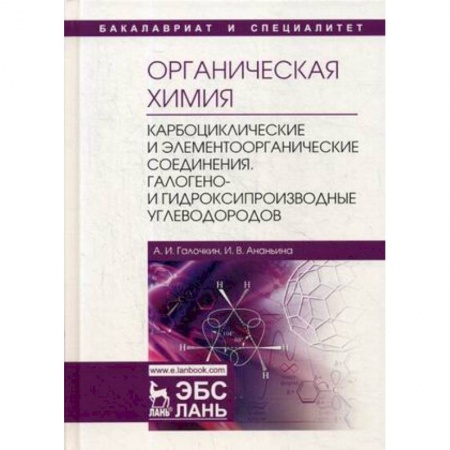 Химические науки, книга Органическая химия. Книга 2. Карбоциклические и элементоорганические соединения. Учебное пособие заказать