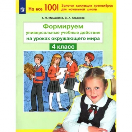 Природоведение. Окружающий мир, книга Окружающий мир. 4 класс. Формируем универсальные учебные действия. ФГОС заказать