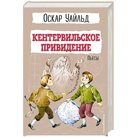 Произведения школьной программы, книга Кентервильское привидение. Пьесы заказать