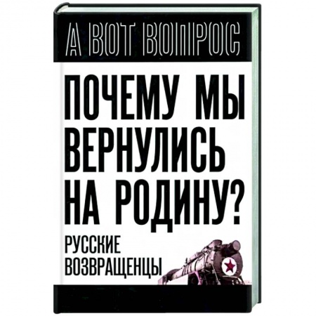 Эссе, письма, очерки, книга Почему мы вернулись на Родину? Русские возвращенцы заказать