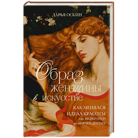 Искусствоведение, книга Образ женщины в искусстве. Как менялся идеал красоты от Нефертити до Марлен Дитрих заказать
