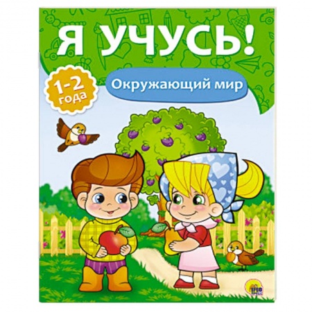 Книги, книга Окружающий мир. 1-2 года заказать