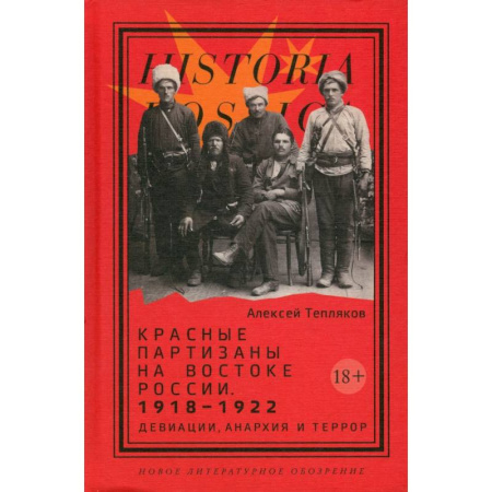 Книги, книга Красные партизаны на востоке России. 1918–1922: девиации, анархия и террор заказать