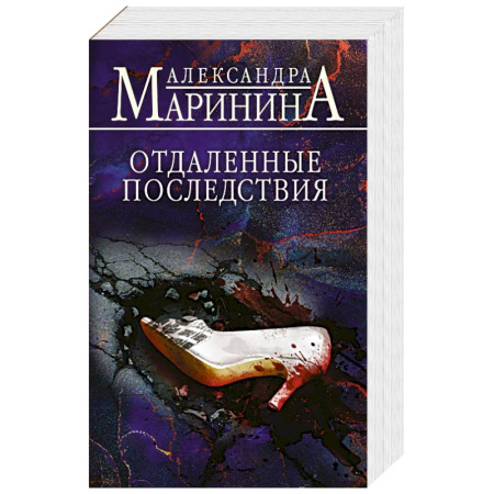 Отечественный женский детектив, книга Отдаленные последствия заказать