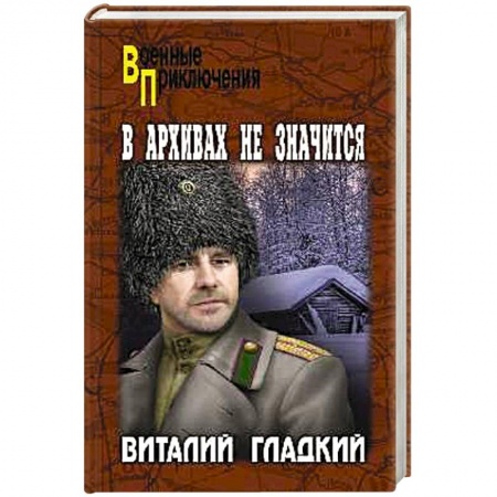 Исторический роман, книга ВП В архивах не значится заказать
