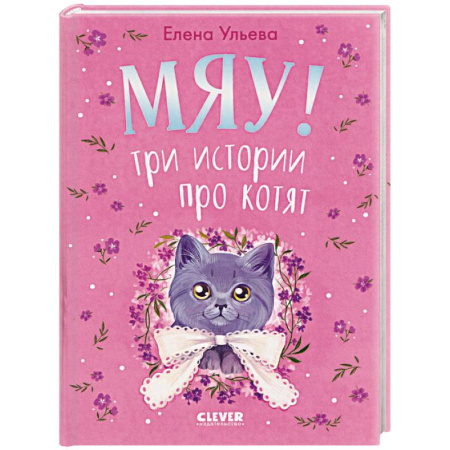 Сказки отечественных писателей, книга Мяу! Три истории про котят заказать