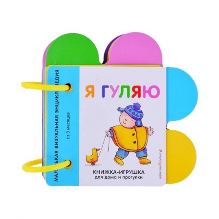Книжки-игрушки, книга Я гуляю заказать