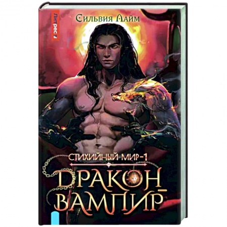 Русское фэнтези, книга Стихийный мир. Дракон-вампир заказать