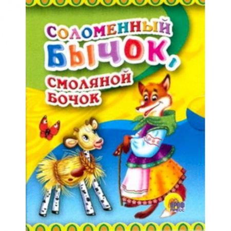Книги, книга Соломенный бычок заказать