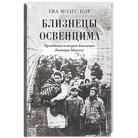 Вторая мировая война (1939-1945), книга Близнецы Освенцима. Правдивая история близнецов доктора Менгеле заказать