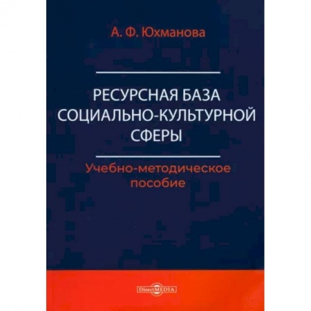 Социальная философия, книга Ресурсная база социально-культурной сферы. Учебно-методическое пособие заказать