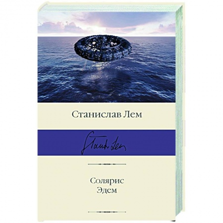 Зарубежная фантастика, книга Солярис. Эдем заказать
