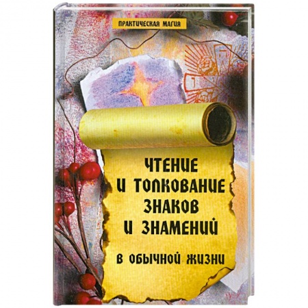 Книги, книга Чтение и толкование знаков и знамений в обычной жизни заказать