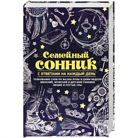 Сонники великих. Миллер. Фрейд. Нострадамус, книга Семейный сонник с ответами на каждый день заказать