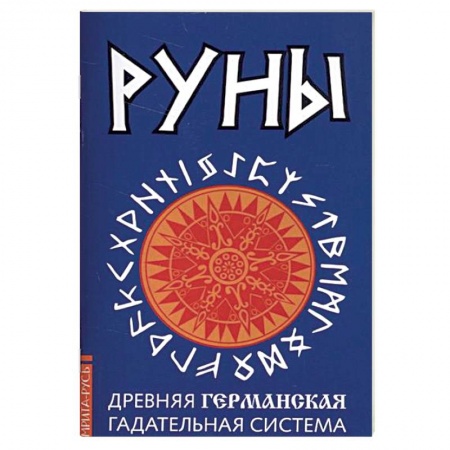 Руны, книга Руны. Древняя германская гадательная система. Комплект книга и руны заказать