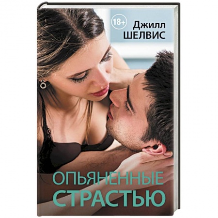 Книги, книга Опьяненные страстью заказать