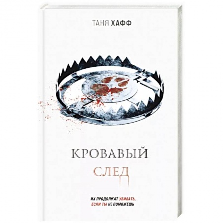 Зарубежное фэнтези, книга Кровавый след заказать