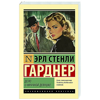 Дело о мрачной девушке Дело о мрачной девушке