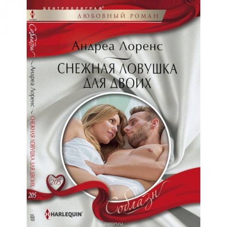 Книги, книга Снежная ловушка для двоих заказать