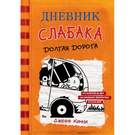 Проза для детей, книга Дневник слабака-9. Долгая дорога заказать