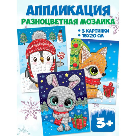 Другое, книга Разноцветная мозаика 3 в 1. Заяц. Пингвин. Лиса заказать