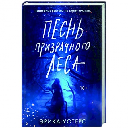 Зарубежная фантастика, книга Песнь призрачного леса заказать