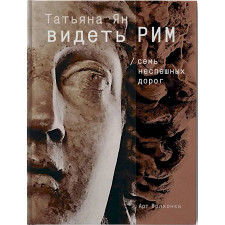 Древний Рим, книга Видеть Рим. Семь неспешных дорог заказать