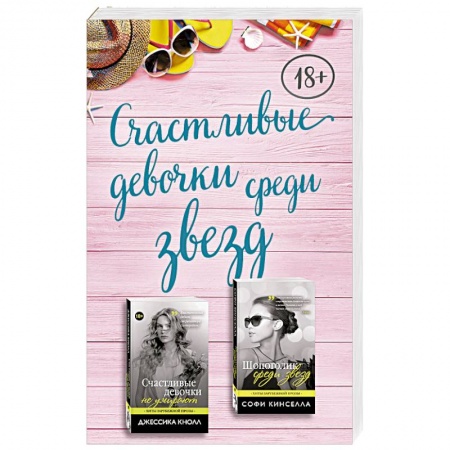 Зарубежный любовный роман, книга Счастливые девочки среди звезд (комплект из 2 книг) заказать