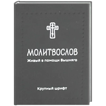 Молитвословы, акафисты, каноны, книга Молитвослов. Живый в помощи Вышняго (крупный шрифт) (черная) заказать