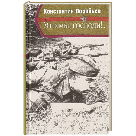 Военный роман, книга Это мы, Господи! заказать