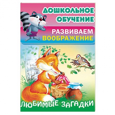 Загадки. Скороговорки. Считалки, книга Любимые загадки заказать
