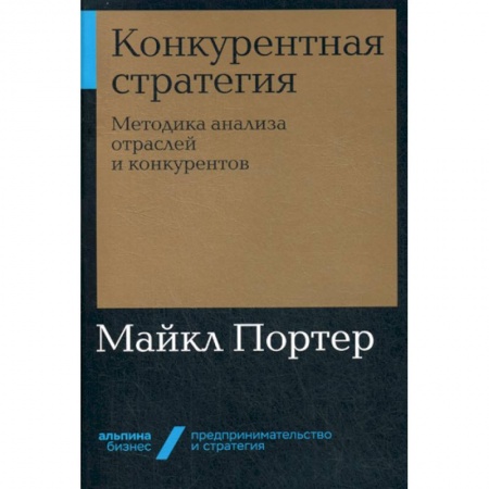 Стратегический менеджмент, книга Конкурентная стратегия заказать
