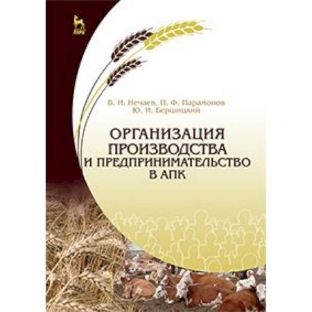 Книги, книга Организация производства и предпринимательство в АПК заказать