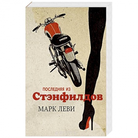 Зарубежная современная проза, книга Последняя из Стэнфилдов заказать
