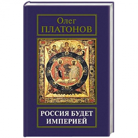 Книги, книга Россия будет империей заказать