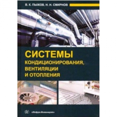 Строительство, книга Системы кондиционирования, вентиляции и отопления заказать