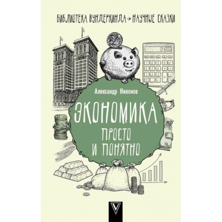 Экономика, книга Экономика просто и понятно заказать
