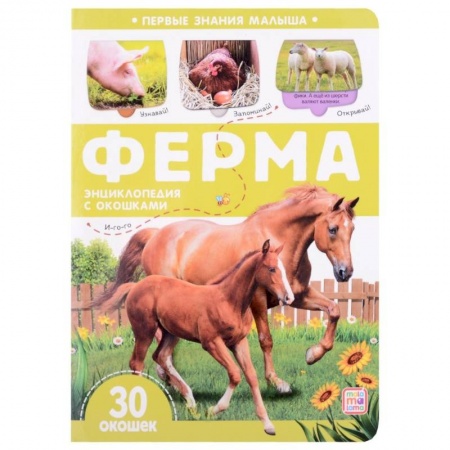 Животный и растительный мир, книга Ферма. Книжка с окошками заказать