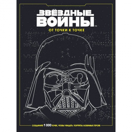 Книги для творчества, книга Звёздные войны. От точки к точке заказать