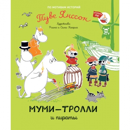 Сказки зарубежных писателей, книга Муми-тролли и пираты заказать