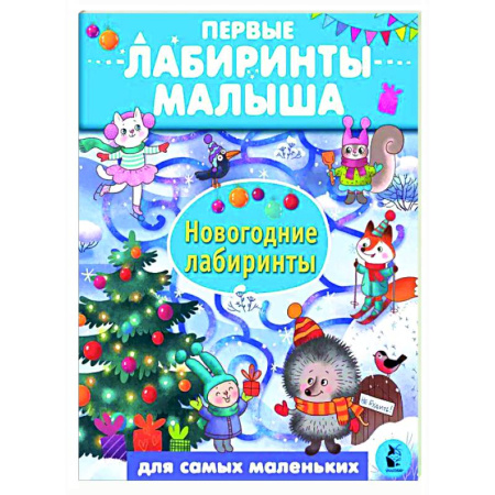 Кроссворды, головоломки, комиксы, книга Новогодние лабиринты заказать