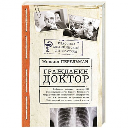 Популярная и нетрадиционная медицина, книга Гражданин Доктор заказать