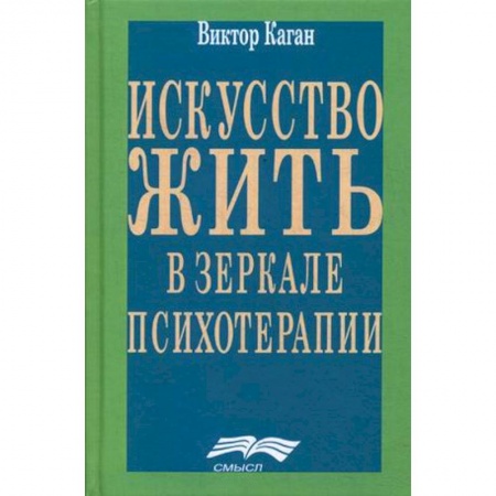 Практическая психология, книга Искусство жить. Человек в зеркале психотерапии заказать