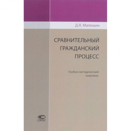 Гражданское право, книга Сравнительный гражданский процесс. Учебно-методический комплекс заказать