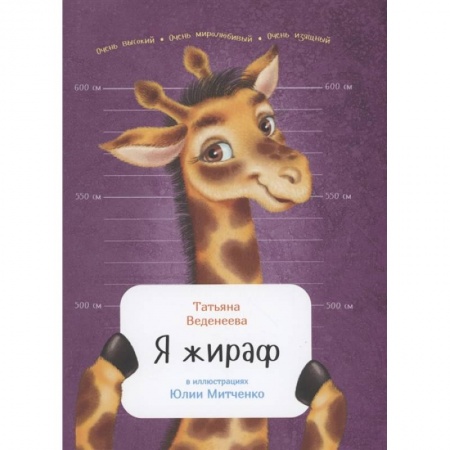 Животный и растительный мир, книга Я жираф заказать