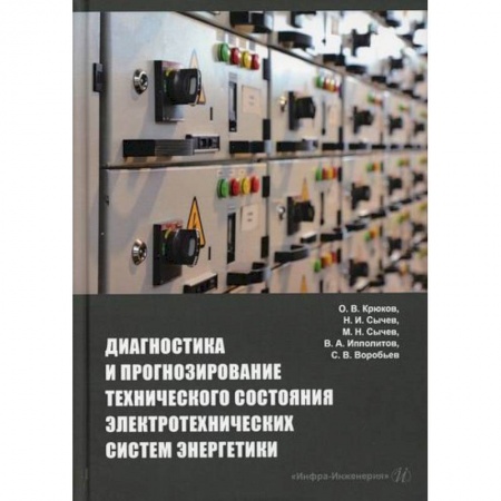 Энергетика. Электротехника, книга Диагностика и прогнозирование технического состояния электротехнических систем энергетики заказать