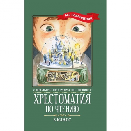 Сборники произведений и хрестоматии для детей, книга Хрестоматия по чтению: 3 класс: без сокращений заказать